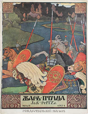 Жар-птица. Ежемесячный литературно-художественный иллюстрированный журнал. 1921. № 4-5. Париж; Берлин: Русское искусство, 1921.